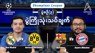 Champions League Round 3 Pre Match Analysis [upl. by Wiltsey]