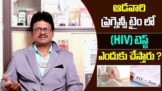 ఆడవారి ప్రెగ్నన్సీ టైంలో HIV టెస్ట్ ఎందుకు చేస్తారు  Why HIV test During Pregnancy in Telugu [upl. by Yellhsa]