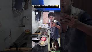 Roti banane ka tarika you tube par 🤣😂 funny comedy food surajroxfunnyvibe vikramcomedyvideo [upl. by Idalina758]