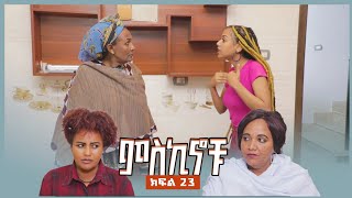 miskinochu l ክፍል 23 ማን ነው ክፉ l [upl. by Minnnie]