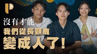 坂本龍一學了60年才懂的「愛」，8種關於「愛」的歌，不會愛別說自己是大人，沒有才能《我終於也變成人了》音樂專訪 [upl. by Nykal950]