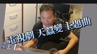 懷念徐少強天蠶變主題曲《再與天比高》勁Hi金曲0129中年好聲音2 中年好聲音 翻唱 ATV天蠶變主題曲 [upl. by Gerianne160]