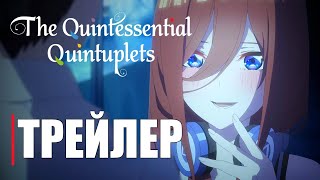 Пять невест ФИЛЬМ  Official Anime Trailer  RUS SUB [upl. by Akkina521]