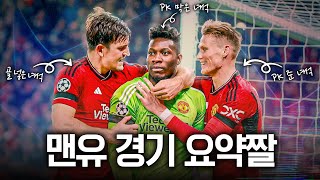 매과이어 골→맥토미니 PK 헌납→오나나 PK 선방 맨유의 쫄깃한 승리 과정 l 챔스 이슈 모음zip [upl. by Allebasi]