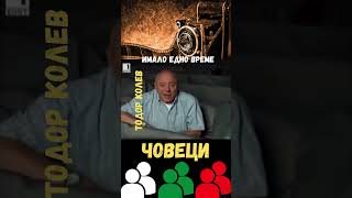 Тодор Колев  Имало Едно Време Човеци  shorts [upl. by Anallese]