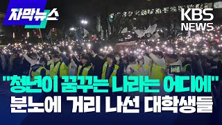 quot청년이 꿈꿀 수 있는 나라 만들겠다고…quot 분노에 거리 나선 대학생들  KBS 20241206 [upl. by Nellac]