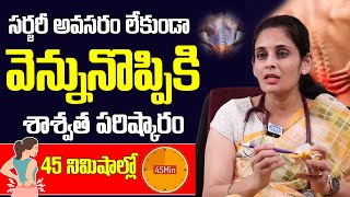 సర్జరీ అవసరం లేకుండా వెన్నునొప్పికి శాశ్వత పరిష్కారం 45 నిమిషాల్లోనే Dr Sahitya Gotety  Back Pain [upl. by Asial]