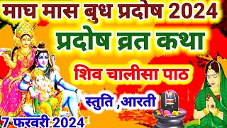 pradosh vrat katha बुध प्रदोष व्रत की कथा  शिव चालीसा  लिंगाष्टकम स्तोत्र और आरती [upl. by Louanne]