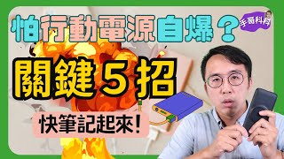 不怕買到會爆炸的行動電源，這 5 招記起來！ [upl. by Gnim]