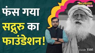 Sadhguru के Isha Foundation में पुलिस को क्या मिला  Isha Foundation News  Isha Foundation Raid [upl. by Spieler854]