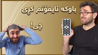 ئەشکان ئایفۆنی کڕی🤣  Victor Ashkan [upl. by Malissa]