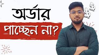 অর্ডার না পাওয়ার ৩ টি কারণ  Problem of the Freelancer  Tamal Debnath [upl. by Yebba]