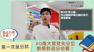 【小五呈分試】｜粗心只是假象？！KO兩大常見失分位，數學科攞高分！｜「文字題」「計算」 [upl. by Ajiram]