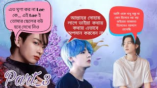 প্রেম আমার 💞Part3  taekook Bangla dubbing taekook love story  BTS Bangla dubbing [upl. by Groark964]