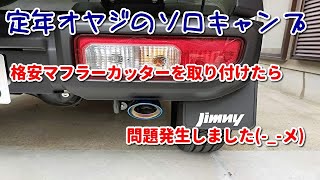 定年オヤジのソロキャンプ その67 ジムニーシエラに格安マフラーカッター取り付けたら問題発生！！ [upl. by Ysnil]