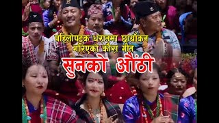 New Kaura song 2074  Sunko authi  Ganesh Gurung Raju Gurung DB Gurung Muna Thapa Magar [upl. by Legge464]