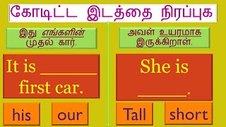 கோடிட்ட 😄 இடத்தை நிரப்புக 🧇  First  important 🍕 🌮  தமிழ்  English Spokenenglishintamil [upl. by Arot]