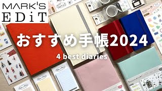 【おすすめ手帳2024】買わなきゃ損 仕事  勉強  暮らしに◎ マークスの手帳4選【MARK’S＆EDiT】 [upl. by Brigit64]