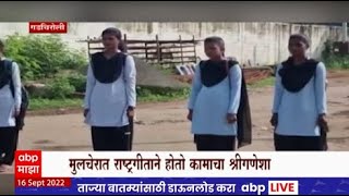 Gadchiroli Mulchera Special Report  नक्षलग्रस्त भाग ओळख असणाऱ्या मुलचेरात राष्ट्रगीताने सकाळ [upl. by Bonney]