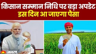 PM Kisan Yojana किसान सम्मान निधि पर बड़ा अपडेट इस दिन आ जाएगा पैसा [upl. by Enalda]