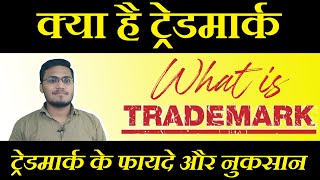 What is Trademark  Trademark Kya hai  ट्रेडमार्क क्या हैं [upl. by Eelano]