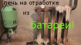 дорожает уголь печь из чугунной батареи на отработке [upl. by Carmelita119]