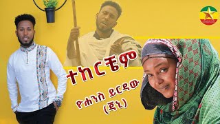 ዮሐንስ ይርዳው ጆኒ ተከርቼም yohannes yirdaw tekerchem Ethiopian Music 2024 Official VideoEthi [upl. by Sand718]