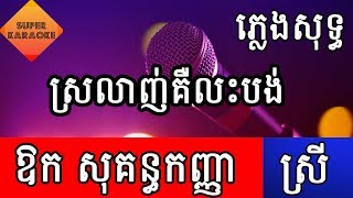 ស្រលាញ់គឺលះបង់​ srolanh ker les bong ឱក សុគន្ធកញ្ញា Aok Sokunkanha ភ្លេងសុទ្ធ karaoke [upl. by Grace]