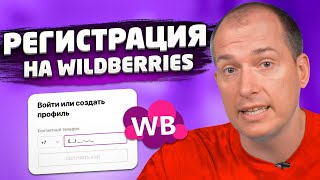 Пошаговая инструкция регистрации на Wildberries Как стать поставщиком Вайлдберриз Товарный бизнес [upl. by Lynnette662]