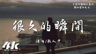 顏人中  很久的瞬間『想回到故事開頭，去有你的世界。』【高音質動態歌詞Lyrics】♫ · 電視劇《時光代理人》先行推廣曲 [upl. by Ramed]