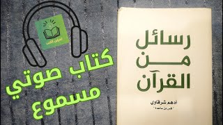 كتاب رسائل من القرآن  أدهم شرقاوي  الجزء الأول  كتاب صوتي مسموع [upl. by Zaremski951]