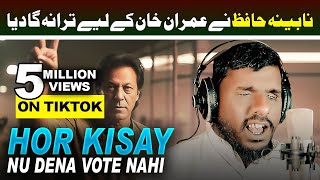 Hor Kisay Nu Dena Vote Nai  Pti Da Leader  PTI New Song 2024 Sajid Ali Nabina Hafiz  FIT Records [upl. by Cicely853]