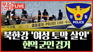 🔴 무조건 간다 LIVE 북한강 30대 女 토막 시신 사건용의자 30대 군인 검거 [upl. by Ariec627]