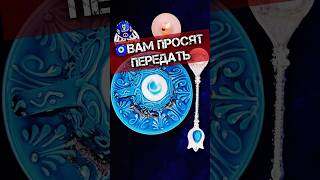 🧿ВАМ ПРОСЯТ ПЕРЕДАТЬ‼️ НАДАНИЕ НА КОФЕЙНОЙ ГУЩЕ☕️ гаданиенакофейнойгуще фаинакари [upl. by Pablo371]