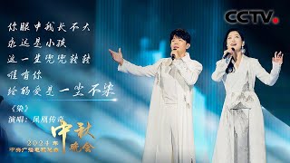 凤凰传奇将一首《染 Unsullied Love》献给远在他乡的游子 「2024央视秋晚」 [upl. by Shana]