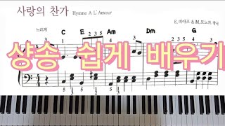 사랑의 찬가 ㅡ 에디트 피아프 샹송 쉽게 배우기 [upl. by Manella]