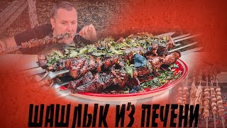 Идеальный Шашлык из печени с курдюком🔥🔥🔥 [upl. by Ahsen]