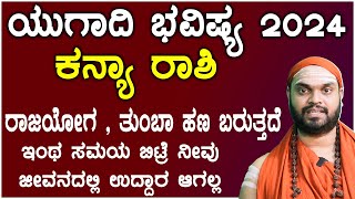 ಕನ್ಯಾ ರಾಶಿ ಯುಗಾದಿ ಭವಿಷ್ಯ 2024  Ugadi 2024 kanya Rashi Bhavishya In Kannada [upl. by Ainnek673]