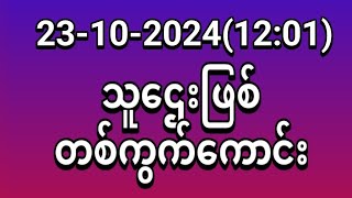 23ရက်မနက်အတွက် [upl. by Kinzer]