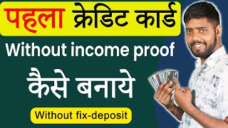 First Credit card without income proof  Credit card kaise banaye credit card without income proof [upl. by Lebanna938]