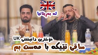 Amanj Yaxi u Ali Ramazan  Saqy Teyka  Danishtni UK Bo Chya Hashayar [upl. by Irallih]