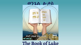 Tigrigna Audio Bible The Book of Luke  ወንጌል ሉቃስ [upl. by Nogas]