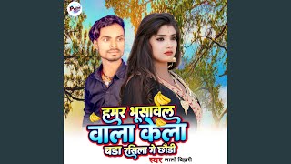 Hamar Bhusabal Wala Kela Bara Rasila Ge Chhauri Viral Song Maithili [upl. by Anilorak]