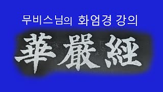 염화실TV ㅡ화엄경 재방 제57권이세간품 5 6 [upl. by Nahtanaj434]