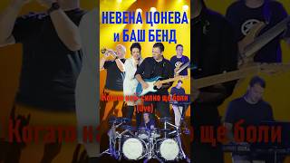 Невена Цонева и Баш Бенд  Когато НайСилно Ще Боли live live music невенацонева башбенд [upl. by Lauder963]