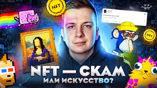 NFT — Скам или искусство [upl. by Anomor]