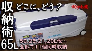 クーラーボックスの収納、真剣に考えてみました。釣りモノに、それぞれ対応すると種類が多くなってしまうクーラーボックス。出来れば、収納場所を１ヶ所だけで完結したいですね。…ご参考になれば幸いです。 [upl. by Nereen]