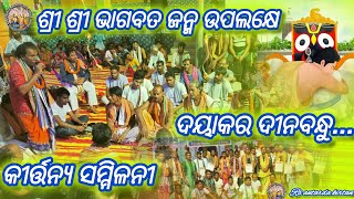 ସ୍ଥାନ ଅନ୍ତର୍ଡ଼ା dayakara dinabandhu  kirtanbhajan kirtangurbani [upl. by Roxy980]