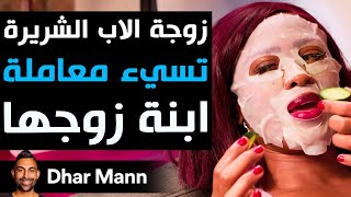 Dhar Mann Studios  زوجة الأب الشريرة تُسيء التعامل مع ابنة زوجها [upl. by Notgnirrac]