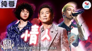 【纯享版】杜德伟曾比特米卡MIKA跨年代《情人》唱进心坎！浪漫旋律诉说满满爱意！我们的歌第五季 Singing With Legends S5 Clip [upl. by Araminta]